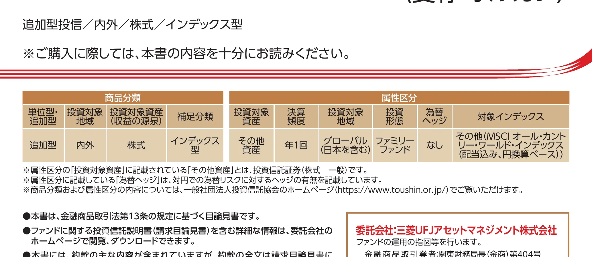 目論見書のインデックス運用の記載例（オルカン）