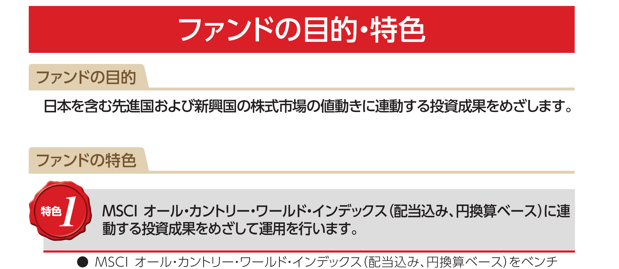 目論見書の連動指数の記載例（オルカン：MSCI ACWI）
