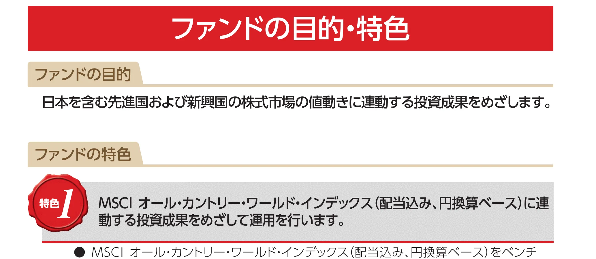 目論見書の連動指数の記載例（オルカン：MSCI ACWI）