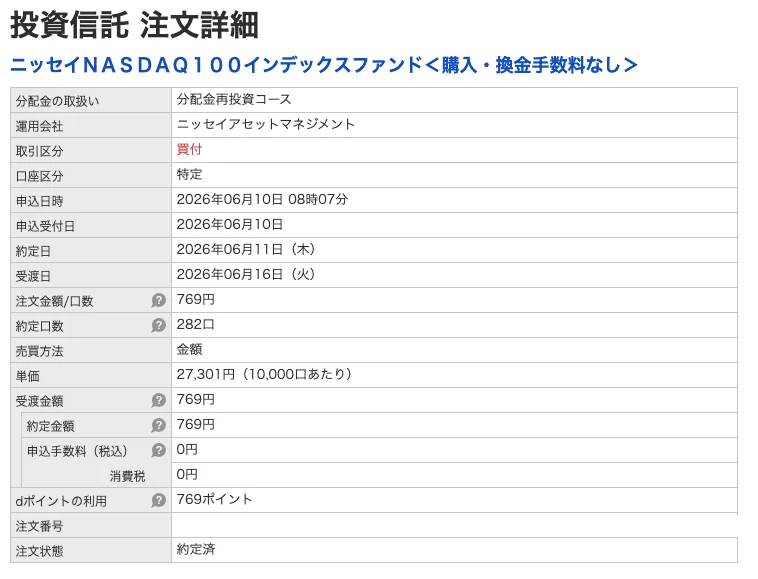 dポイント769ポイントを全額利用したニッセイNASDAQ100の買付注文詳細